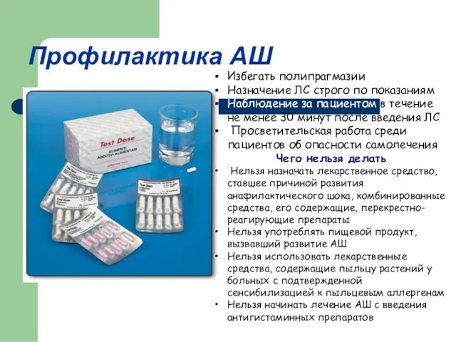 Профилактика АШ Избегать полипрагмазии Назначение ЛС строго по показаниям Наблюдение за пациентом