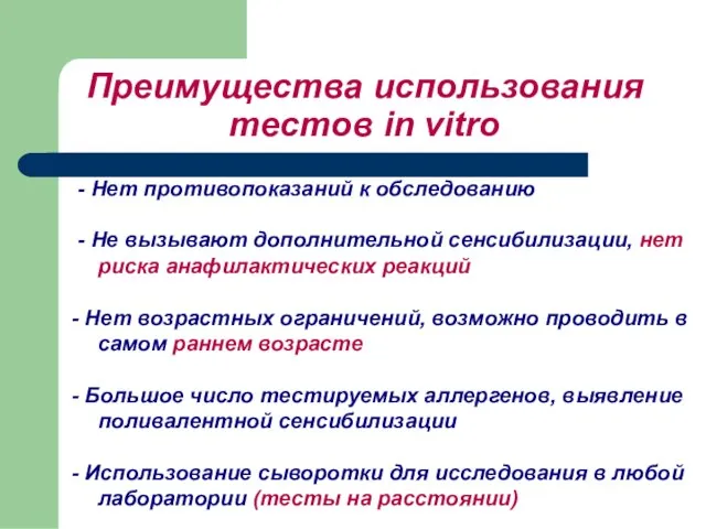 Преимущества использования тестов in vitro - Нет противопоказаний к обследованию - Не