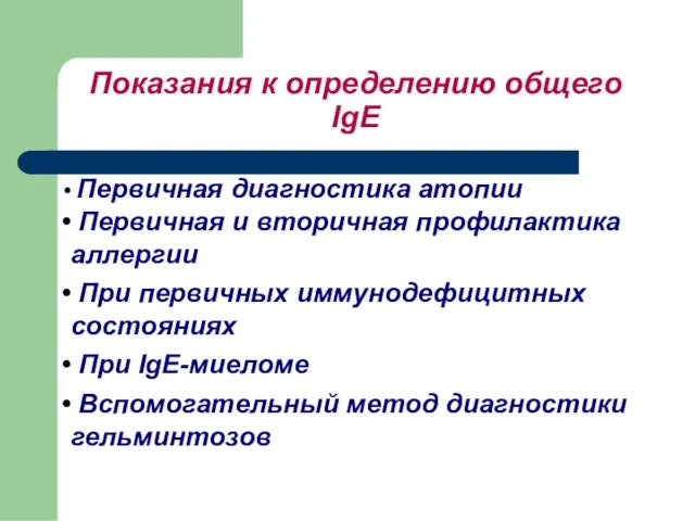 Показания к определению общего IgE Первичная диагностика атопии Первичная и вторичная профилактика