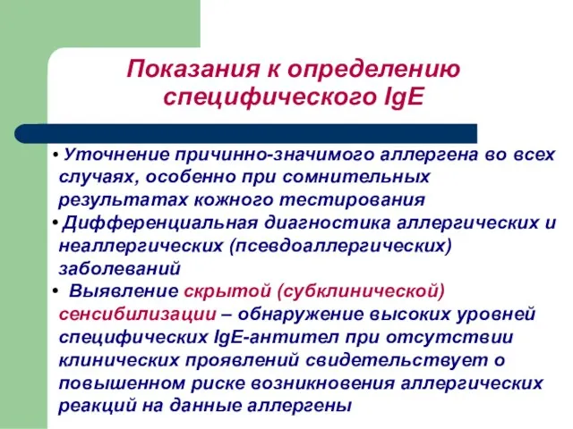 Показания к определению специфического IgE Уточнение причинно-значимого аллергена во всех случаях, особенно