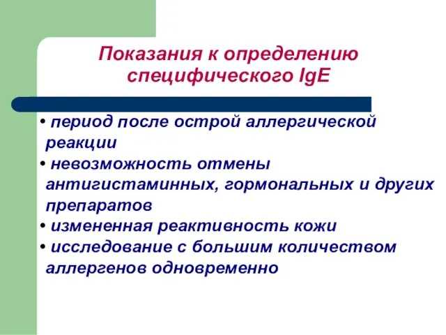 Показания к определению специфического IgE период после острой аллергической реакции невозможность отмены