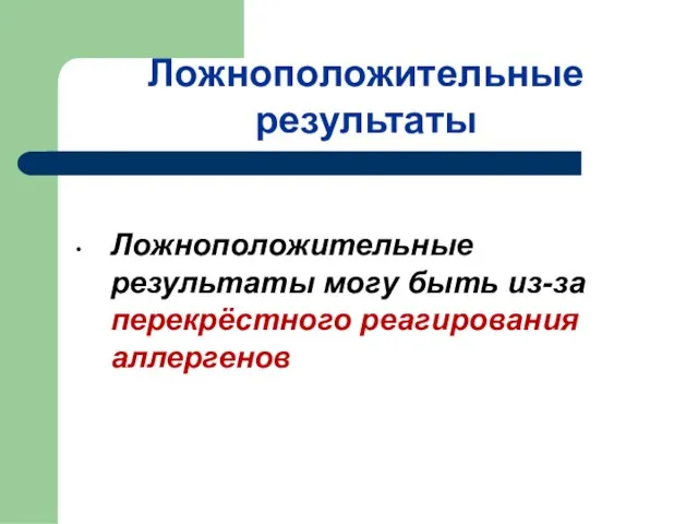 Ложноположительные результаты • Ложноположительные результаты могу быть из-за перекрёстного реагирования аллергенов