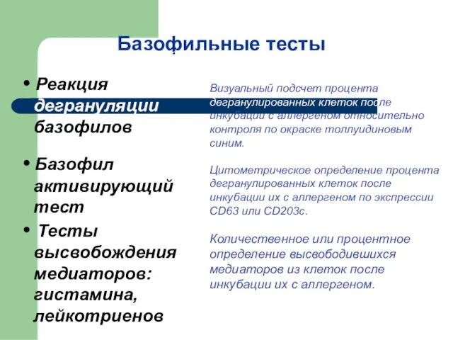 Базофильные тесты • Реакция дегрануляции базофилов • Базофил активирующий тест • Тесты