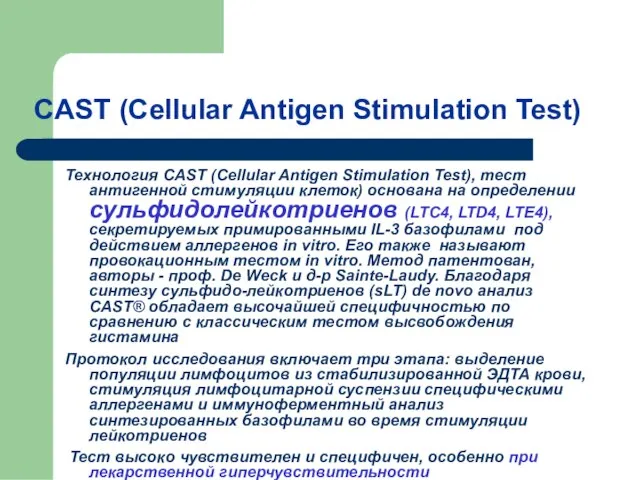 CAST (Cellular Antigen Stimulation Test) Технология CAST (Cellular Antigen Stimulation Test), тест