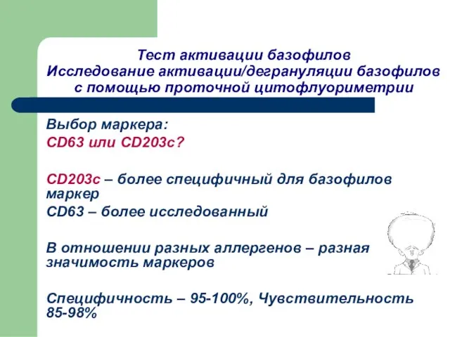 Выбор маркера: CD63 или CD203c? CD203c – более специфичный для базофилов маркер