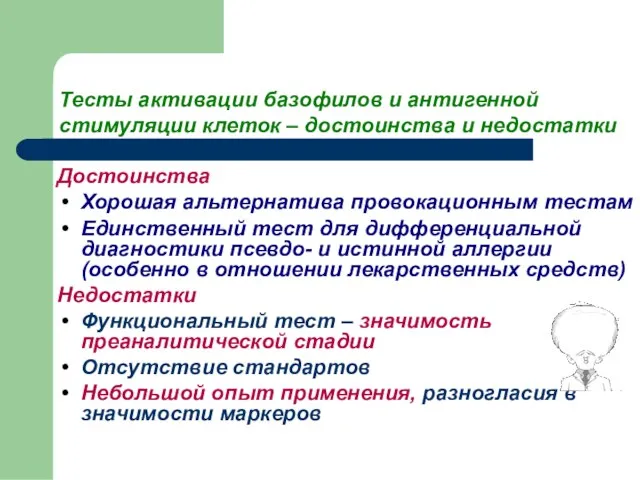 Достоинства Хорошая альтернатива провокационным тестам Единственный тест для дифференциальной диагностики псевдо- и