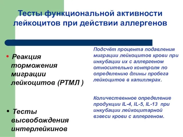 Тесты функциональной активности лейкоцитов при действии аллергенов • Реакция торможения миграции лейкоцитов