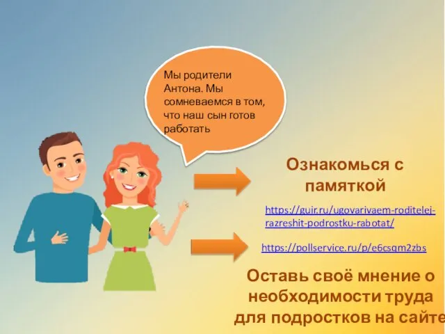 Мы родители Антона. Мы сомневаемся в том, что наш сын готов работать