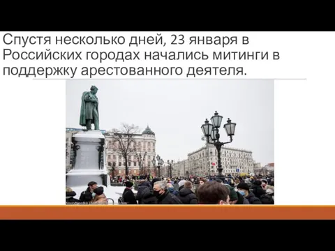 Спустя несколько дней, 23 января в Российских городах начались митинги в поддержку арестованного деятеля.
