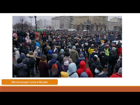 Митингующая толпа в Москве