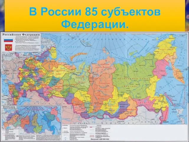 В России 85 субъектов Федерации.