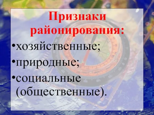 Признаки районирования: хозяйственные; природные; социальные (общественные).