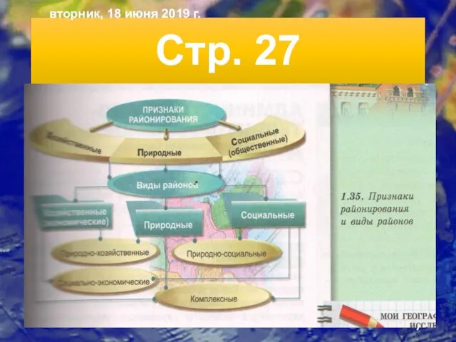 Стр. 27 вторник, 18 июня 2019 г.