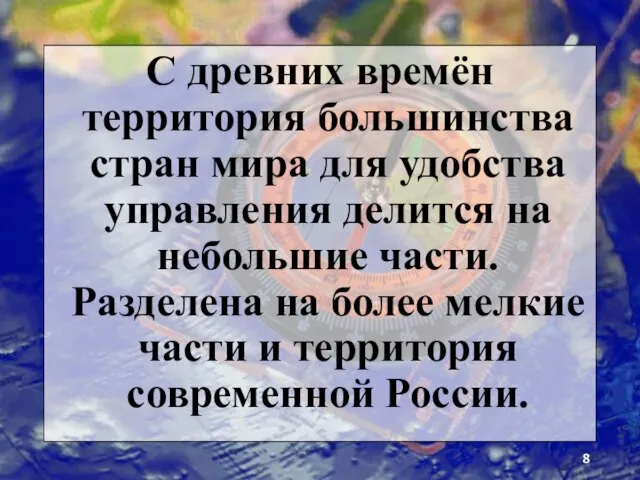 С древних времён территория большинства стран мира для удобства управления делится на