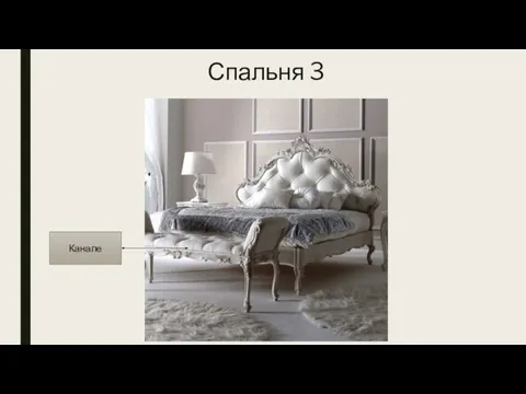 Спальня 3 Канале