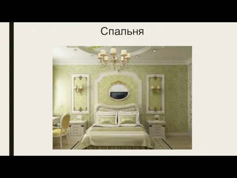 Спальня