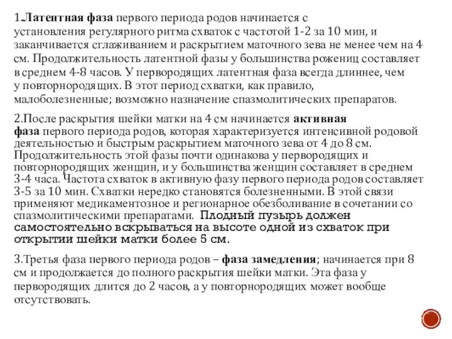 1.Латентная фаза первого периода родов начинается с установления регулярного ритма схваток с