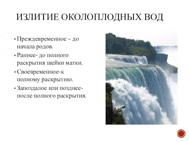 ИЗЛИТИЕ ОКОЛОПЛОДНЫХ ВОД Преждевременное – до начала родов. Раннее- до полного раскрытия