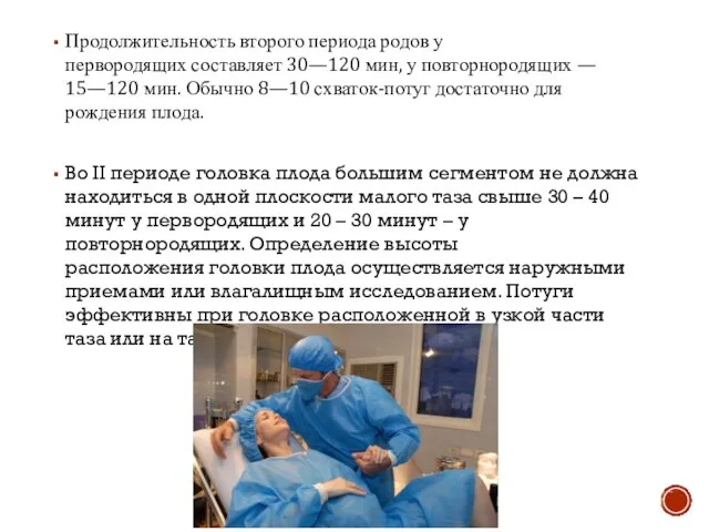 Продолжительность второго периода родов у первородящих составляет 30—120 мин, у повторнородящих —