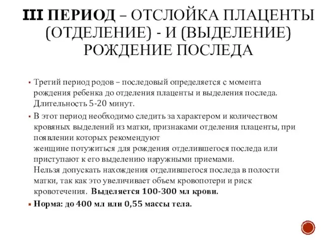 III ПЕРИОД – ОТСЛОЙКА ПЛАЦЕНТЫ (ОТДЕЛЕНИЕ) - И (ВЫДЕЛЕНИЕ) РОЖДЕНИЕ ПОСЛЕДА Третий