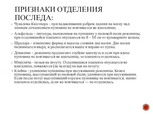 ПРИЗНАКИ ОТДЕЛЕНИЯ ПОСЛЕДА: Чукалова-Кюстнера – при надавливании ребром ладони на матку над