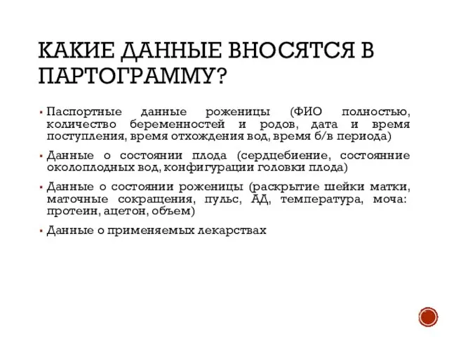 КАКИЕ ДАННЫЕ ВНОСЯТСЯ В ПАРТОГРАММУ? Паспортные данные роженицы (ФИО полностью, количество беременностей