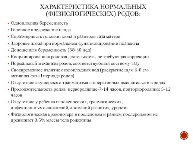 ХАРАКТЕРИСТИКА НОРМАЛЬНЫХ (ФИЗИОЛОГИЧЕСКИХ) РОДОВ: Одноплодная беременность Головное предлежание плода Соразмерность головки плода