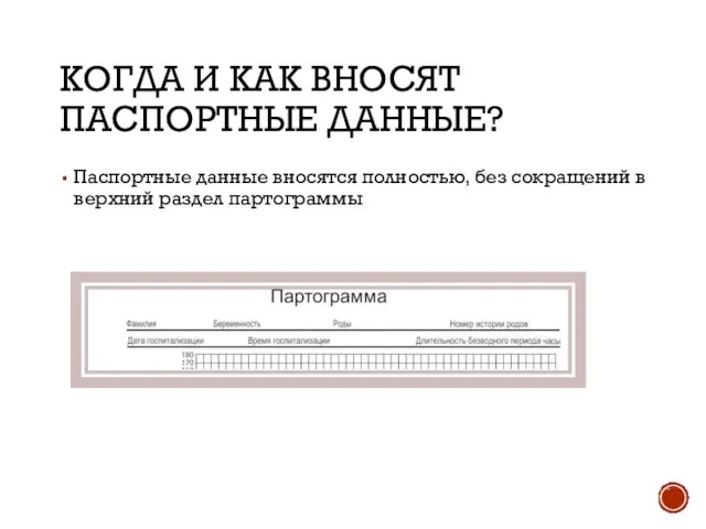 КОГДА И КАК ВНОСЯТ ПАСПОРТНЫЕ ДАННЫЕ? Паспортные данные вносятся полностью, без сокращений в верхний раздел партограммы