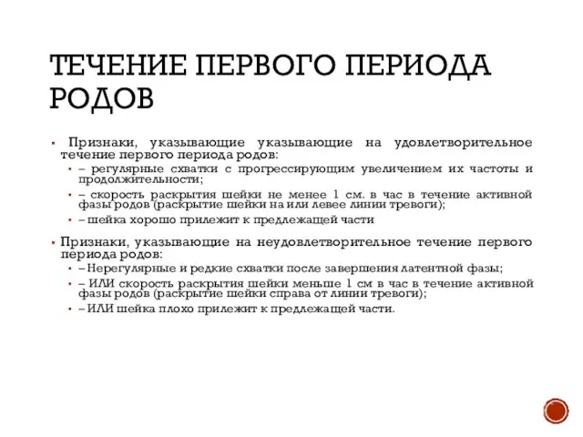 ТЕЧЕНИЕ ПЕРВОГО ПЕРИОДА РОДОВ Признаки, указывающие указывающие на удовлетворительное течение первого периода