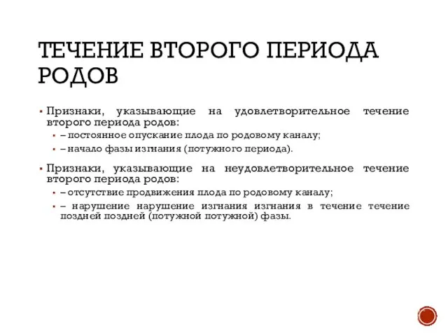 ТЕЧЕНИЕ ВТОРОГО ПЕРИОДА РОДОВ Признаки, указывающие на удовлетворительное течение второго периода родов: