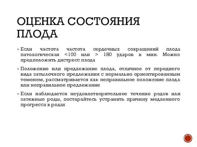 ОЦЕНКА СОСТОЯНИЯ ПЛОДА Если частота частота сердечных сокращений плода патологическая 180 ударов