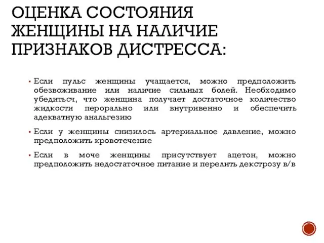 ОЦЕНКА СОСТОЯНИЯ ЖЕНЩИНЫ НА НАЛИЧИЕ ПРИЗНАКОВ ДИСТРЕССА: Если пульс женщины учащается, можно