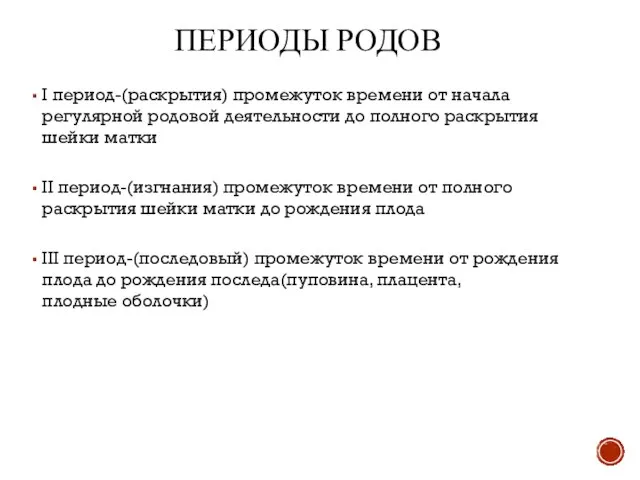 ПЕРИОДЫ РОДОВ I период-(раскрытия) промежуток времени от начала регулярной родовой деятельности до