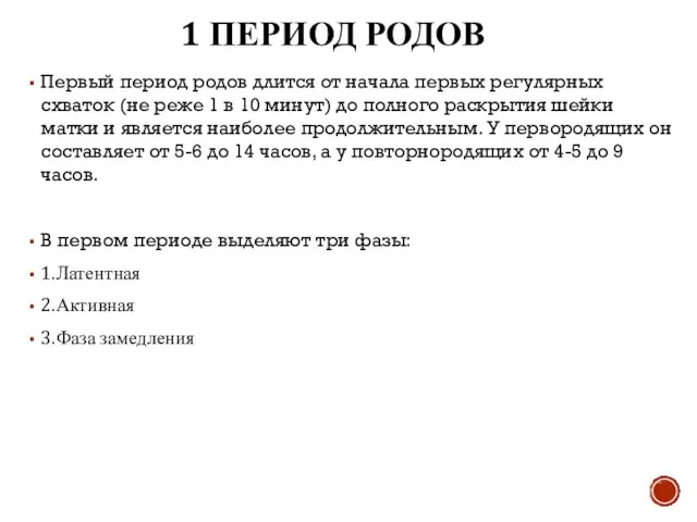 1 ПЕРИОД РОДОВ Первый период родов длится от начала первых регулярных схваток