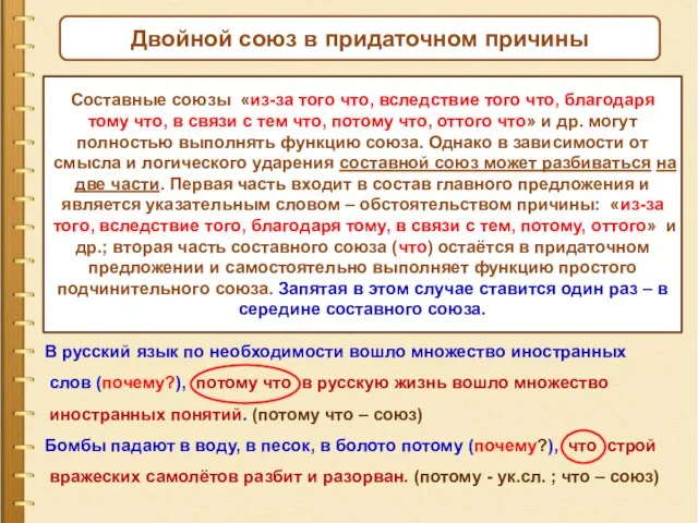 Двойной союз в придаточном причины Составные союзы «из-за того что, вследствие того