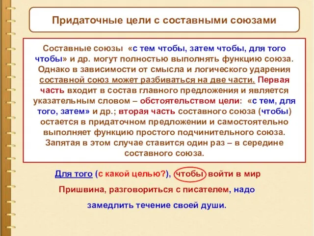 Придаточные цели с составными союзами Составные союзы «с тем чтобы, затем чтобы,