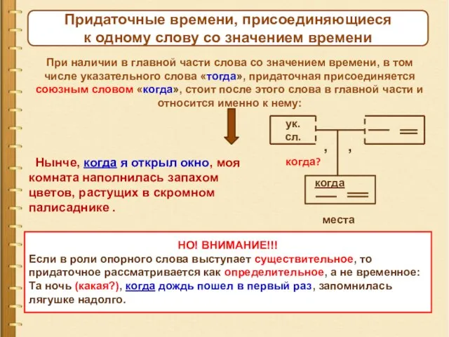 Придаточные времени, присоединяющиеся к одному слову со значением времени При наличии в