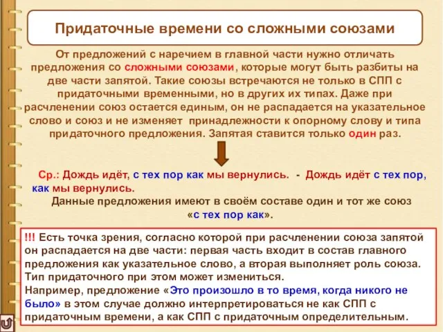 Придаточные времени со сложными союзами От предложений с наречием в главной части