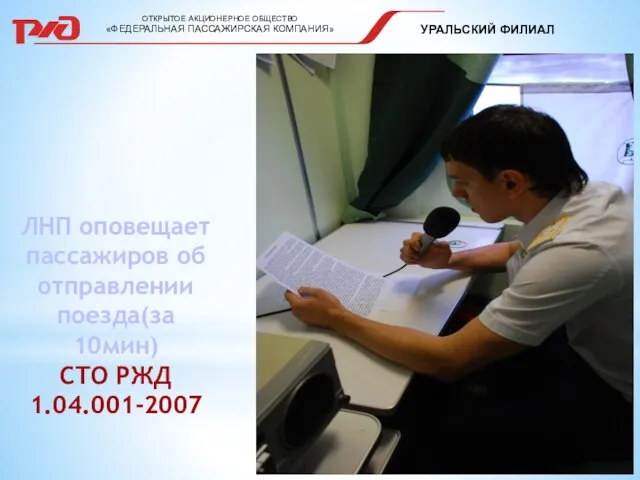 ОТКРЫТОЕ АКЦИОНЕРНОЕ ОБЩЕСТВО «ФЕДЕРАЛЬНАЯ ПАССАЖИРСКАЯ КОМПАНИЯ» УРАЛЬСКИЙ ФИЛИАЛ ЛНП оповещает пассажиров об