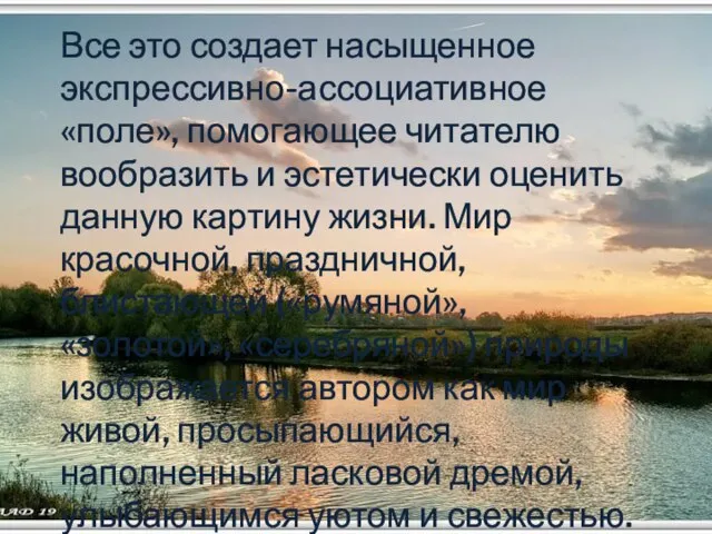 Все это создает насыщенное экспрессивно-ассоциативное «поле», помогающее читателю вообразить и эстетически оценить