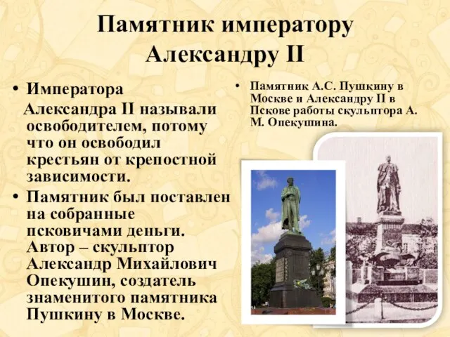 Памятник императору Александру II Императора Александра II называли освободителем, потому что он