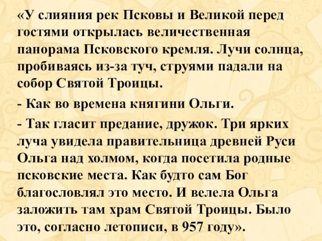 «У слияния рек Псковы и Великой перед гостями открылась величественная панорама Псковского