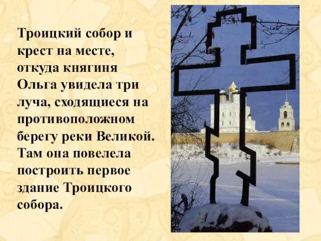 Троицкий собор и крест на месте, откуда княгиня Ольга увидела три луча,