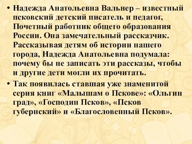 Надежда Анатольевна Вальнер – известный псковский детский писатель и педагог, Почетный работник