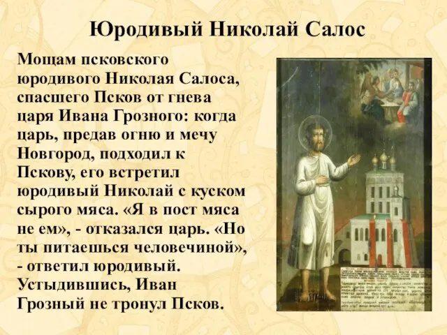 Юродивый Николай Салос Мощам псковского юродивого Николая Салоса, спасшего Псков от гнева