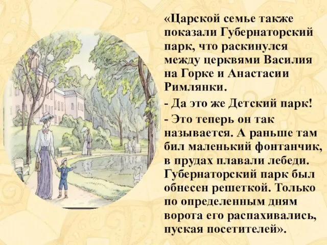 «Царской семье также показали Губернаторский парк, что раскинулся между церквями Василия на