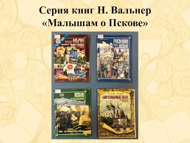 Серия книг Н. Вальнер «Малышам о Пскове»