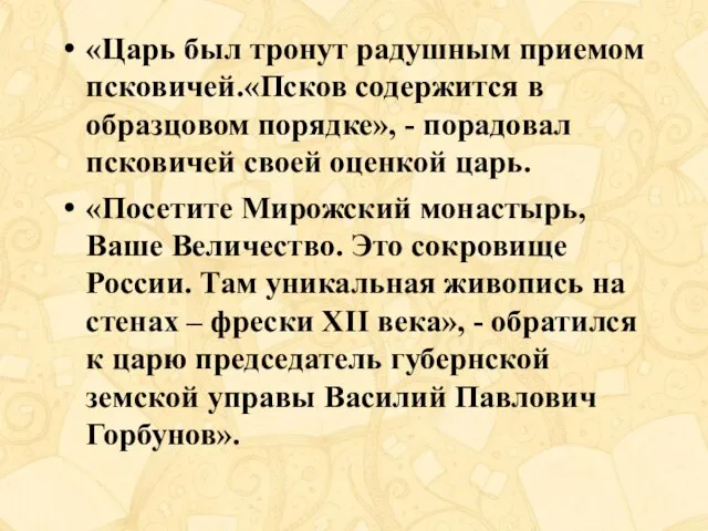 «Царь был тронут радушным приемом псковичей.«Псков содержится в образцовом порядке», - порадовал