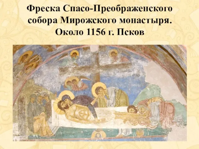 Фреска Спасо-Преображенского собора Мирожского монастыря. Около 1156 г. Псков