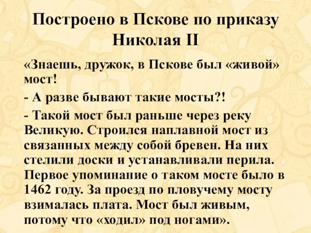 Построено в Пскове по приказу Николая II «Знаешь, дружок, в Пскове был